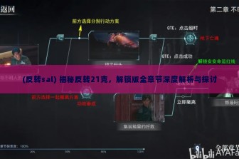 (反转sal) 揭秘反转21克，解锁版全章节深度解析与探讨