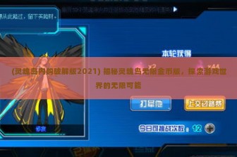 (灵魂岛内购破解版2021) 揭秘灵魂岛无限金币版，探索游戏世界的无限可能