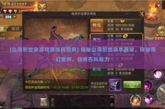 (山海创世录游戏激活码领取) 揭秘山海创世录手游版，探秘奇幻世界，领略古风魅力