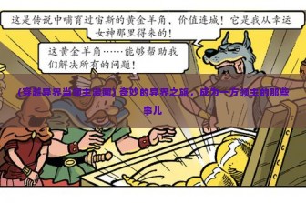 (穿越异界当领主漫画) 奇妙的异界之旅，成为一方领主的那些事儿