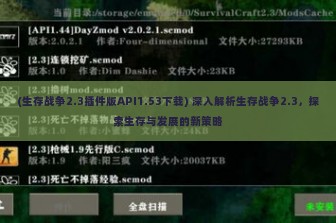 (生存战争2.3插件版API1.53下载) 深入解析生存战争2.3，探索生存与发展的新策略