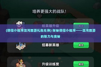 (微信小程序混沌西游礼包兑换) 探秘微信小程序——混沌西游的魅力与奥秘