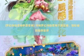 (梦幻诛仙官网手游官网) 详解梦幻诛仙官网下载攻略，轻松畅玩仙侠世界