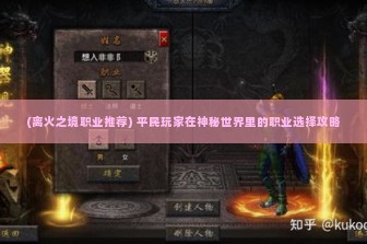 (离火之境职业推荐) 平民玩家在神秘世界里的职业选择攻略