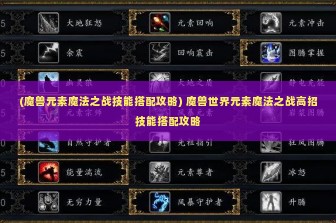 (魔兽元素魔法之战技能搭配攻略) 魔兽世界元素魔法之战高招技能搭配攻略