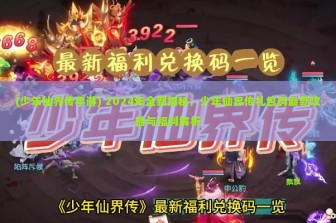 (少年仙界传手游) 2024年全新揭秘，少年仙界传礼包码最新攻略与福利解析