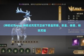 (神域纪元rpg) 神域纪元官方正版下载全攻略，安全、便捷、畅玩无阻