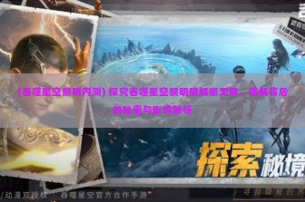 (吞噬星空黎明内测) 探究吞噬星空黎明破解版无限，破解背后的秘密与影响解析