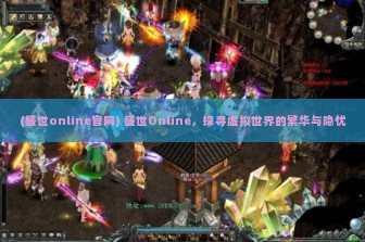 (盛世online官网) 盛世Online，探寻虚拟世界的繁华与隐忧