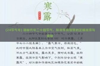 (24节气号) 揭秘代号二十四节气，探寻传统智慧的正确顺序与奥秘