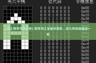 (特工数字文字对照) 数字特工手里好家伙，这几样武器值得一看