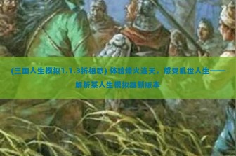 (三国人生模拟1.1.3折相思) 体验烽火连天，感受乱世人生——解析某人生模拟器新版本