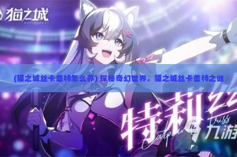 (猫之城丝卡蕾特怎么养) 探秘奇幻世界，猫之城丝卡蕾特之谜