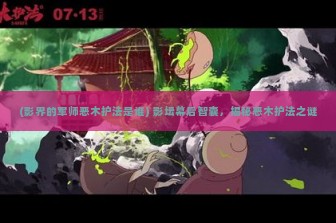 (影界的军师恶木护法是谁) 影坛幕后智囊，揭秘恶木护法之谜