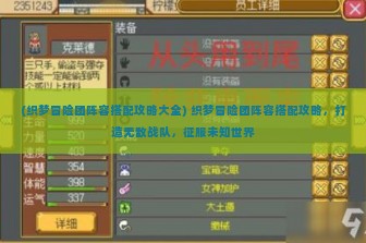 (织梦冒险团阵容搭配攻略大全) 织梦冒险团阵容搭配攻略，打造无敌战队，征服未知世界