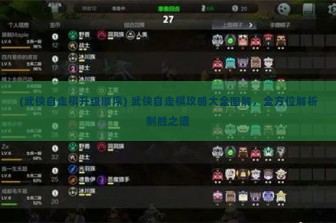 (武侠自走棋升级顺序) 武侠自走棋攻略大全图解，全方位解析制胜之道