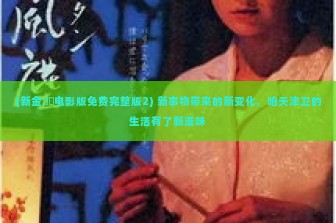 (新金甁挴电影版免费完整版2) 新事物带来的新变化，咱天津卫的生活有了新滋味