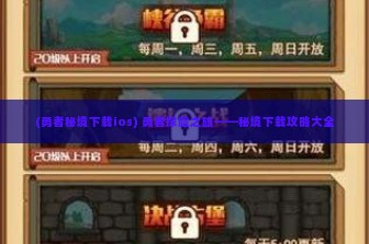 (勇者秘境下载ios) 勇者探险之旅——秘境下载攻略大全