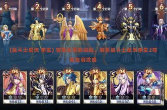 (圣斗士星矢 重生) 零氪玩家的崛起，解析圣斗士星矢重生2零氪阵容攻略