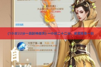 (1小时22分一战封神原文) 一小时二十二分，成就传奇一刻