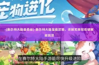 (赛尔特大陆变态版) 赛尔特大陆宝藏攻略，详解无限钻石破解版玩法