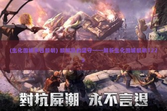 (生化围城末日黎明) 黎明前的坚守——解析生化围城黎明1225