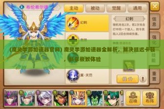 (魔灵手游加速器官网) 魔灵手游加速器全解析，解决延迟卡顿，畅享极致体验