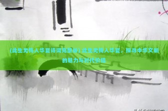 (此生无悔入华夏诗词完整版) 此生无悔入华夏，探寻中华文明的魅力与时代价值