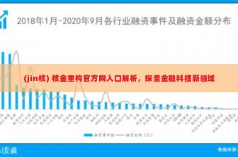 (jin核) 核金重构官方网入口解析，探索金融科技新领域