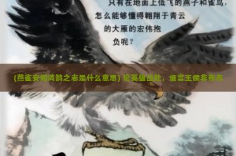 (燕雀安知鸿鹄之志是什么意思) 论英雄出处，谁言王侯非布衣