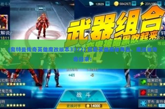 (奥特曼传奇英雄魔改版本3322) 超能英雄奥秘再起，魔改版传奇归来！