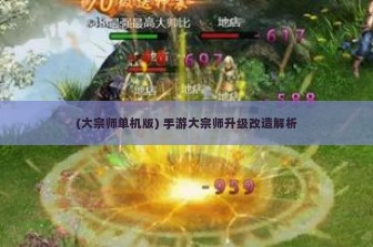 (大宗师单机版) 手游大宗师升级改造解析