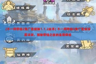 (不一样修仙2免广告破解1.1.2版本) 不一样修仙2免广告版深度评测，揭秘修仙之旅的全新体验