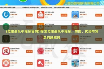 (无限战队小程序官网) 探索无限战队小程序，功能、优势与常见问题解答