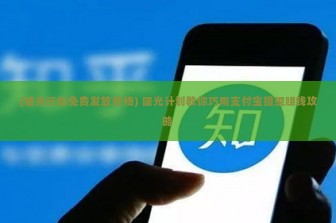 (曙光行动免费发放轮椅) 曙光计划教你巧用支付宝提现赚钱攻略