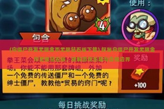 (向僵尸开发无限金币无限钻石版下载) 探秘向僵尸开发无限金币无限钻石版，破解游戏乐趣与合规边界