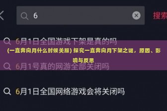 (一直奔向月什么时候关服) 探究一直奔向月下架之谜，原因、影响与反思