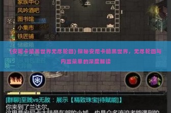 (安妮卡暗黑世界无尽轮回) 探秘安尼卡暗黑世界，无尽轮回与内置菜单的深度解读