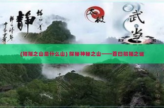 (招摇之山是什么山) 探秘神秘之山——首曰招摇之谜