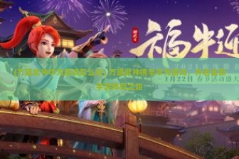 (万道武神华为游戏怎么玩) 万道武神携手华为游戏，开启全新手游体验之路