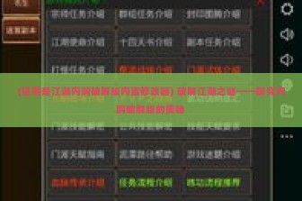 (这就是江湖内购破解版内置修改器) 破解江湖之谜——探究内购破解版的奥秘