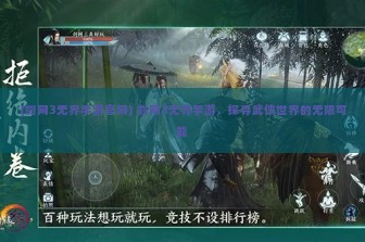 (剑网3无界手游官网) 剑网3无界手游，探寻武侠世界的无限可能