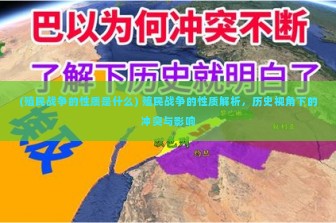 (殖民战争的性质是什么) 殖民战争的性质解析，历史视角下的冲突与影响