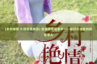 (乡村爱情 小说在线阅读) 田园情缘趣事多——探讨小说里的那些事儿