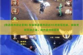 (奇迹魔界战记官网) 探秘奇迹魔界战记H5无限钻石版，破解无限资源之谜，揭开游戏新篇章