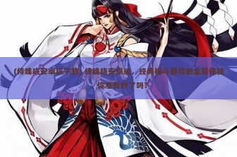 (侍魂晓安卓版下载) 侍魂晓安卓版，经典格斗游戏的全新体验，你准备好了吗？