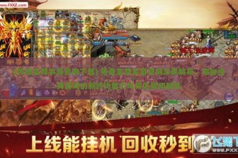 (传奇至尊手游官网下载) 传奇至尊手游官网深度解析，揭秘经典游戏的新时代魅力与常见疑问解答