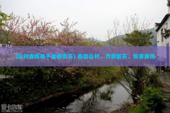 (山村春情顺子全部章节) 春回山村，万物复苏，情意绵绵