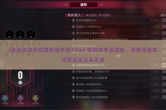 (苍翼混沌效应破解版手游3dm) 破解版手游揭秘，详解苍翼混沌效应玩法与攻略