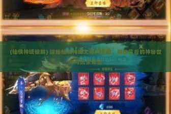 (仙侠神域破解) 探秘仙侠神域无限内购版，揭秘背后的神秘世界与玩家体验